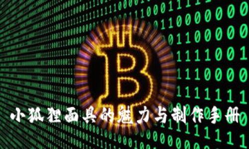 小狐狸面具的魅力与制作手册