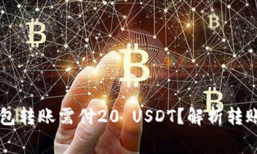 为什么小金库钱包转账需付20 USDT？解析转账费用的背后原因