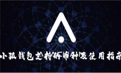 小狐钱包支持的币种及使用指南
