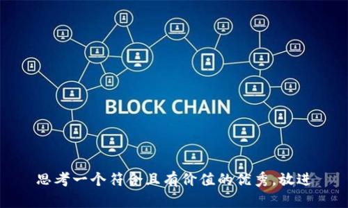 思考一个符合且有价值的优秀，放进