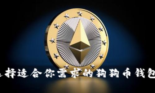 如何选择适合你需求的狗狗币钱包大小？