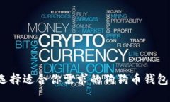 如何选择适合你需求的狗