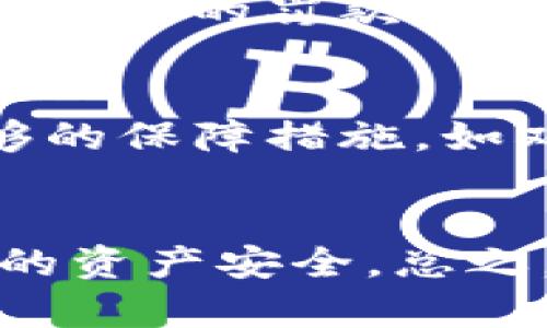   虚拟币国际钱包会被冻结吗？了解风险与防范措施 / 
 guanjianci 虚拟币, 国际钱包, 冻结风险, 防范措施 /guanjianci 

引言
随着虚拟币市场的蓬勃发展，越来越多的人开始实现数字资产的投资与交易。在这个过程中，国际虚拟币钱包的使用频率显著增加，成为投资者存储和交易虚拟币的主要工具。然而，关于国际钱包的安全性和潜在风险，尤其是被冻结的可能性，常常引发投资者的担忧。本文将详细探讨虚拟币国际钱包被冻结的原因、影响及防范措施，帮助用户更好地理解这一领域。

一、虚拟币国际钱包的概述
虚拟币国际钱包是用来存储、发送和接收虚拟币（如比特币、以太坊等）的数字工具。这种钱包一般不受任何国家或地区的法律直接管辖，因此整个操作流程相对匿名和自由。国际钱包有多种形式，包括软件钱包、硬件钱包和纸钱包，用户需要根据自己的需求选择合适的类型。

由于这些钱包通常通过互联网进行操作，加上虚拟币市场的波动性，投资者面临多种风险因素。同时，国际虚拟币钱包的安全性也受到多方面的因素影响。尤其是在一些国家，政府对虚拟币的监管逐渐加强，导致部分用户对钱包的安全性产生质疑。

二、国际钱包被冻结的原因
虚拟币国际钱包冻结的原因可以分为法律、技术和安全等方面。

h41. 法律合规问题/h4
不同国家对虚拟币的监管政策不同，有些国家对虚拟币交易采取严格的限制措施。如果一位用户使用国际钱包进行违法活动，比如洗钱、诈骗等，相关机构有权冻结该钱包。此外，某些国家可能会对境外交易进行监管，对关联的钱包进行调查，从而冻结账户。

h42. 交易异常/h4
如果用户的交易行为出现异常，比如高频交易、大额提款等，钱包提供方可能会出于风险控制考虑，临时冻结账户以进行审查。这种情况下，用户需要提供额外的身份验证信息，以证明交易的合法性。

h43. 黑客攻击与安全风险/h4
国际钱包易受到黑客的攻击，部分交易所和钱包在遭受黑客攻击后，可能会为了保护大多数用户的资产而选择冻结全部账户。虽然这种情况较为少见，但一旦发生，用户可能会面临资产损失和账户被冻结的双重风险。

h44. 钱包服务商的内部问题/h4
有些国际钱包提供商可能由于内部管理问题，例如破产、资金链断裂等原因，导致账户无法正常使用。这种情况下，用户的钱包也有可能被部分或完全冻结。用户需要仔细选择信誉良好且经济稳定的国际钱包提供商，以降低此类风险。

三、虚拟币国际钱包被冻结的影响
国际钱包被冻结会对用户的资金安全和交易自由度产生深远的影响。

h41. 资金损失风险/h4
如果钱包被冻结，用户往往无法直接访问自己的资金。虽然在一些情况下，用户最终可以解冻账号并找回资产，但在此期间，用户可能会面临损失，甚至无法挽回。

h42. 投资机会丧失/h4
被冻结的账户无法进行任何交易，用户可能会因此失去宝贵的投资机会。例如，在市场上涨时，用户如果无法及时交易，将错失获利的机会；反之，市场下跌时，将被迫承担更大的损失。

h43. 心理压力增大/h4
账户被冻结常常会给用户带来较大的心理压力。焦虑和不安可能会影响用户的决策，使他们在未来的投资中可能更加谨慎或者出现误判。

h44. 法律问题/h4
在某些情况下，用户的钱包被冻结可能会引发法律问题。特别是当用户被认定为有不法行为时，可能面临法律诉讼、罚款等后果。这不仅关乎用户的资金安全，还可能对其个人名誉和声誉造成严重影响。

四、如何防范国际钱包被冻结的风险
为了降低虚拟币国际钱包被冻结的风险，用户可以采取一些有效的防范措施。

h41. 选择可靠的钱包提供商/h4
用户应选择声誉良好、拥有完善的合规体系和透明度高的国际钱包服务商。了解其背景、客户评价，以及是否有涉及法律问题的历史记录，选择信誉度高的平台以降低风险。

h42. 完善身份认证/h4
在使用国际钱包时，用户应确保自己提供的身份信息是准确且完整的。完成KYC（Know Your Customer）验证，有助于提高钱包的安全性，一旦出现异常操作，钱包提供商将更容易确认用户身份。

h43. 建立良好的交易习惯/h4
用户应保持良好的交易习惯，避免频繁的高额提款和异常交易。一旦有大额交易或频繁的交易行为，应提前通知钱包服务商，以防止账户被冻结。

h44. 资金分散存储/h4
将资金分散存储在多个钱包中，适度降低风险。如将部分资产存放在硬件钱包中，确保资金安全，同时避免所有资产集中在一个钱包中，从而减少被冻结的可能性。

五、常见问题解答

h41. 冻结的钱包能解冻吗？/h4
关于冻结的钱包是否可以解冻，情况各异。一般来说，只要用户能够主动联系钱包提供商，提供必要的证明文件，合法合规资金往往是可以解冻的。但这个过程可能需要较长的时间，具体情况还需根据冻结原因而定。

h42. 冻结账户后如何维护自己的利益？/h4
如果账户被冻结，用户可以采取一些步骤维护自己的权利。首先，尽快与钱包提供商联系，了解被冻结的原因。其次，保存好所有的交易记录和沟通记录，必要时可咨询律师，保障自己的合法权益。

h43. 使用虚拟币有哪些法律风险？/h4
不同国家对虚拟币的监管政策各有不同，用户在使用虚拟币时应主动了解当地法律法规的相关信息。法律风险主要包括洗钱、欺诈等行为的法律责任，以及未遵守监管规定而导致的罚款等。用户需保持警惕，并在合法范围内进行操作。

h44. 如何选择安全的国际钱包？/h4
选择国际钱包时，需要关注以下几个方面：1）选择具有良好用户评价和透明度钱包服务商；2）关注钱包的合规性和是否遵循KYC/AML政策；3）检查其安全性，确认是否有足够的保障措施，如双重认证；4）了解钱包的技术背景和出现过的安全问题。

结论
虚拟币国际钱包在便捷投资的同时，也伴随着一定的风险，包括账户被冻结的潜在威胁。通过对钱包被冻结的原因、影响及防范措施的详细了解，用户可以更有效地保护自己的资产安全。总之，理智投资、尽量降低风险，才能在虚拟币市场中取得更好的收益。