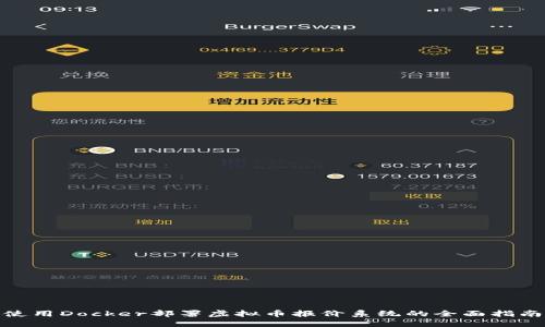 使用Docker部署虚拟币报价系统的全面指南