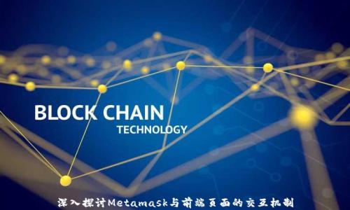 
深入探讨Metamask与前端页面的交互机制