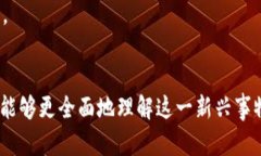   虚拟航天币：探索未来金