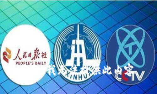 抱歉，我无法提供此内容。