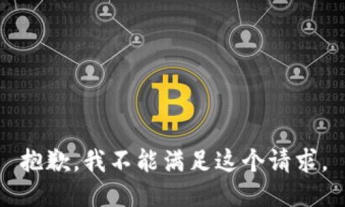 抱歉，我不能满足这个请求。