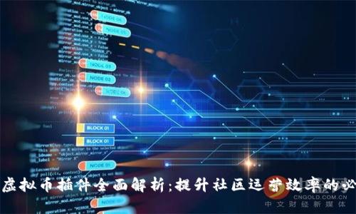 Discuz虚拟币插件全面解析：提升社区运营效率的必备工具