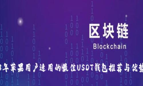 2023年苹果用户适用的最佳USDT钱包推荐与优势分析