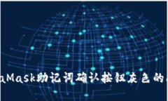 如何解决MetaMask助记词确认