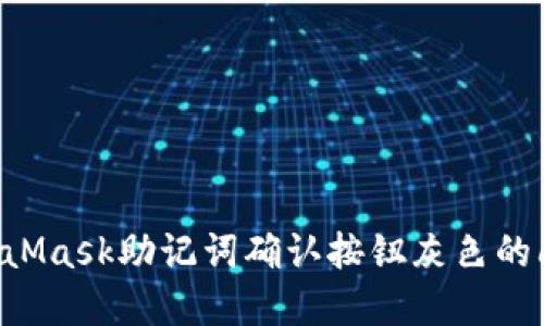 如何解决MetaMask助记词确认按钮灰色的问题：全面指南