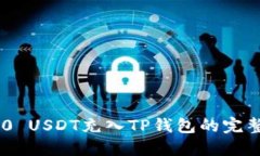 TRC20 USDT充入TP钱包的完整