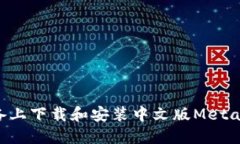 如何在苹果设备上下载和