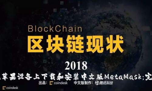 如何在苹果设备上下载和安装中文版MetaMask：完整指南