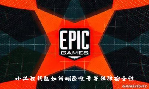 小狐狸钱包如何删除帐号并保障安全性