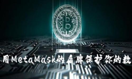 如何有效利用MetaMask的盾牌保护你的数字资产安全