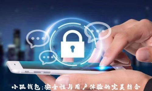 
小狐钱包：安全性与用户体验的完美结合