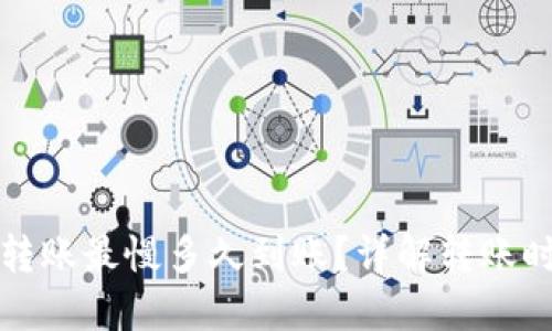 TP钱包以太坊转账最慢多久到账？详解转账时间及影响因素