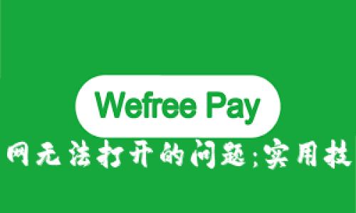 解决MetaMask官网无法打开的问题：实用技巧与常见故障排查