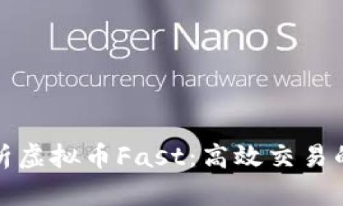 深度解析虚拟币Fast：高效交易的新选择