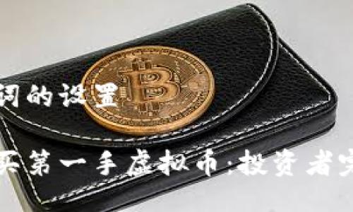 与关键词的设置

如何购买第一手虚拟币：投资者完全指南