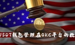  通过USDT钱包管理在OKC平台