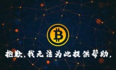 抱歉，我无法为此提供帮