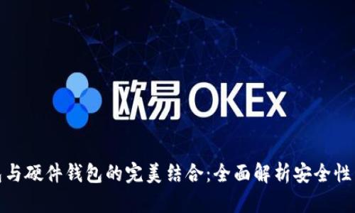 小狐狸钱包与硬件钱包的完美结合：全面解析安全性与使用体验