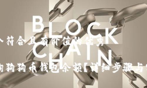 思考一个符合且有价值的优秀

怎么查询狗狗币钱包余额？详细步骤与实用技巧