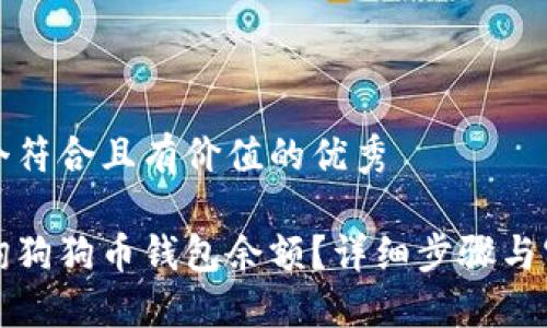 思考一个符合且有价值的优秀

怎么查询狗狗币钱包余额？详细步骤与实用技巧