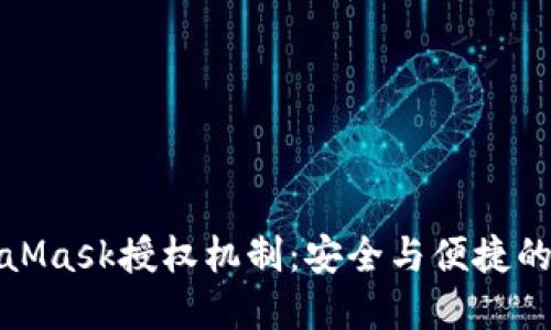 深入了解MetaMask授权机制：安全与便捷的数字钱包体验