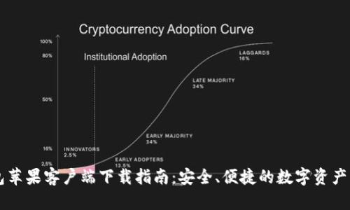 小狐钱包苹果客户端下载指南：安全、便捷的数字资产管理平台