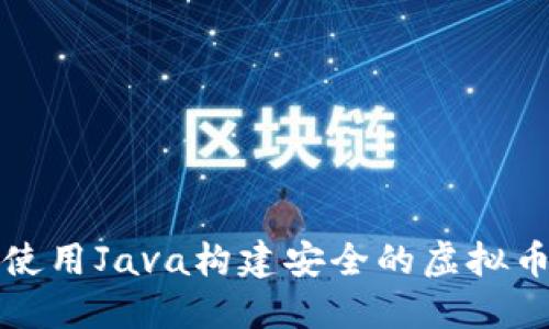 如何使用Java构建安全的虚拟币钱包