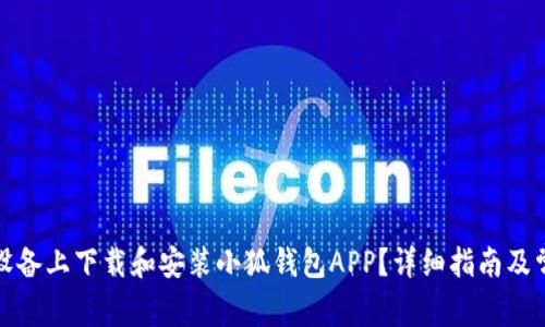 如何在苹果设备上下载和安装小狐钱包APP？详细指南及常见问题解答