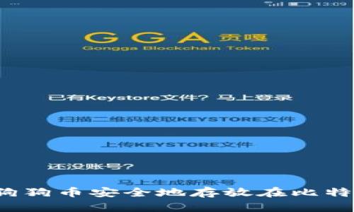 如何将狗狗币安全地存放在比特钱包中？