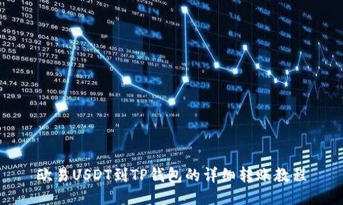 欧易USDT到TP钱包的详细转账教程