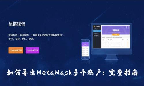 如何导出MetaMask多个账户: 完整指南