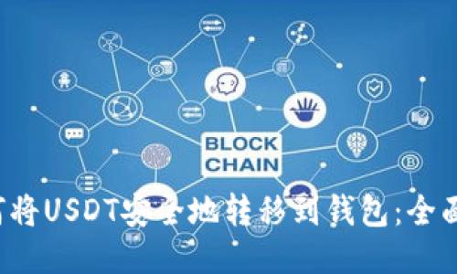  如何将USDT安全地转移到钱包：全面指南