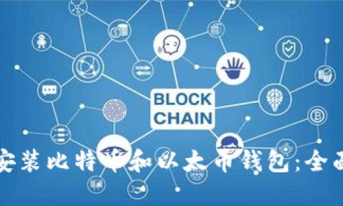 如何安装比特币和以太币钱包：全面指南