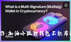 :“创意手作：加油小狐狸