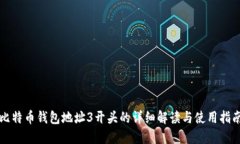 比特币钱包地址3开头的详