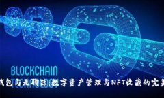 小狐钱包与无聊猿：数字