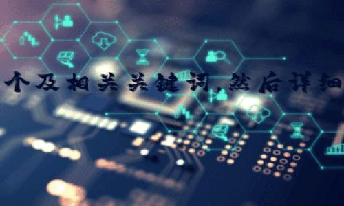 为了提供一个符合您要求的内容，我将分步骤进行：首先提供一个及相关关键词，然后详细介绍该相关的主题内容，并针对可能相关的问题进行深入探讨。


Fox狐狸币（Fox Token）：完整钱包指南与投资策略