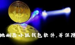 如何安全有效地删除小狐