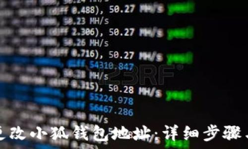   
如何更改小狐钱包地址：详细步骤与技巧