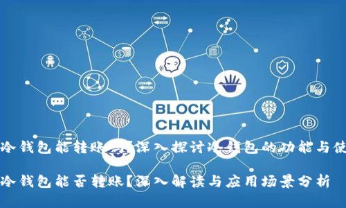 虚拟币冷钱包能转账吗？深入探讨冷钱包的功能与使用场景

虚拟币冷钱包能否转账？深入解读与应用场景分析