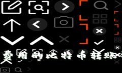 如何选择最低费用的比特