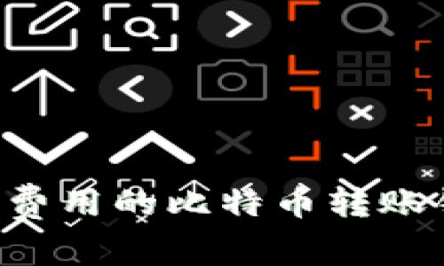 如何选择最低费用的比特币转账钱包：全面指南