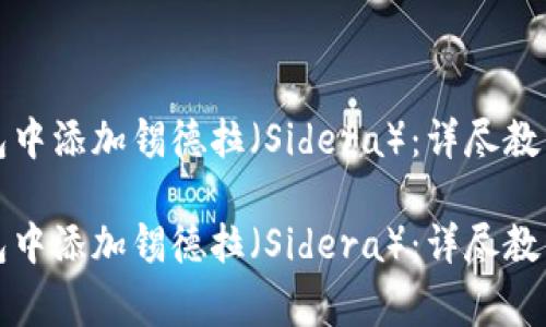 如何在小狐狸钱包中添加锡德拉（Sidera）：详尽教程与常见问题解答

如何在小狐狸钱包中添加锡德拉（Sidera）：详尽教程与常见问题解答